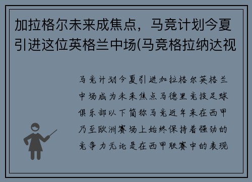 加拉格尔未来成焦点，马竞计划今夏引进这位英格兰中场(马竞格拉纳达视频直播)