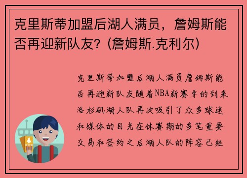 克里斯蒂加盟后湖人满员，詹姆斯能否再迎新队友？(詹姆斯.克利尔)