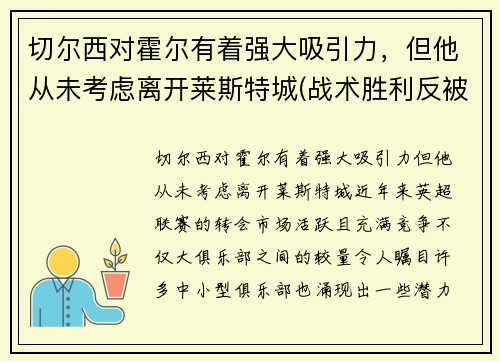 切尔西对霍尔有着强大吸引力，但他从未考虑离开莱斯特城(战术胜利反被球员抗命掩盖)