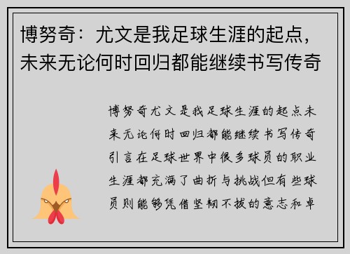 博努奇：尤文是我足球生涯的起点，未来无论何时回归都能继续书写传奇