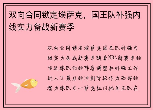 双向合同锁定埃萨克，国王队补强内线实力备战新赛季