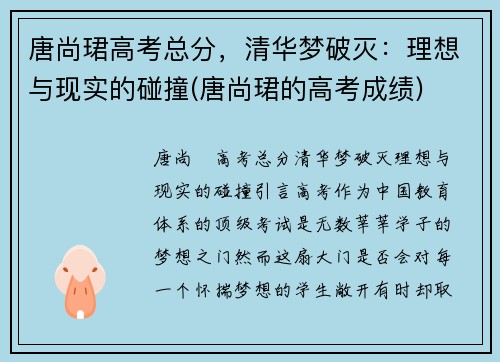 唐尚珺高考总分，清华梦破灭：理想与现实的碰撞(唐尚珺的高考成绩)