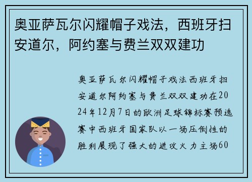 奥亚萨瓦尔闪耀帽子戏法，西班牙扫安道尔，阿约塞与费兰双双建功