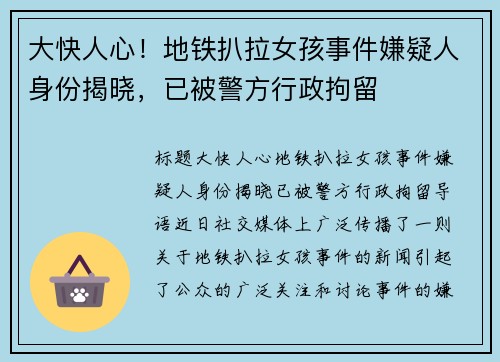 大快人心！地铁扒拉女孩事件嫌疑人身份揭晓，已被警方行政拘留