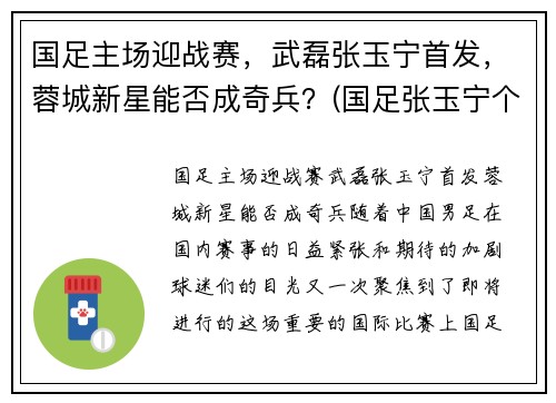 国足主场迎战赛，武磊张玉宁首发，蓉城新星能否成奇兵？(国足张玉宁个人资料简介)