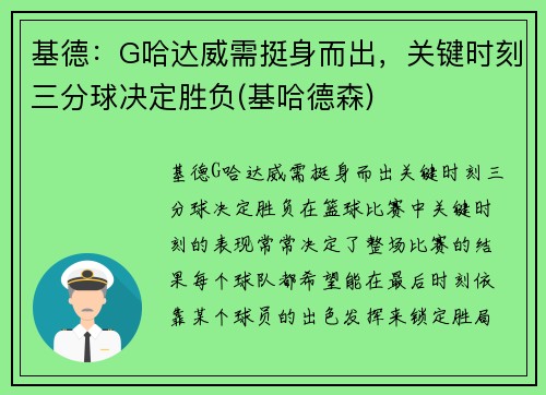 基德：G哈达威需挺身而出，关键时刻三分球决定胜负(基哈德森)