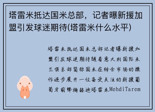 塔雷米抵达国米总部，记者曝新援加盟引发球迷期待(塔雷米什么水平)