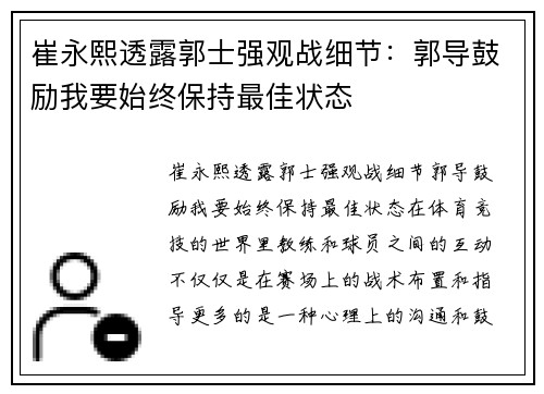 崔永熙透露郭士强观战细节：郭导鼓励我要始终保持最佳状态