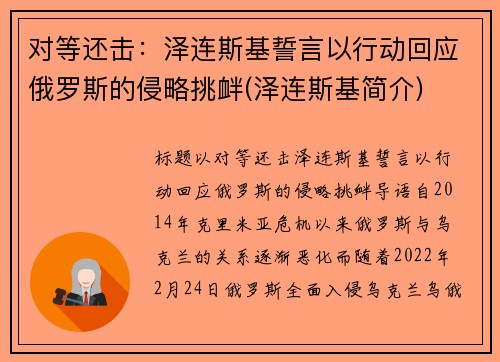 对等还击：泽连斯基誓言以行动回应俄罗斯的侵略挑衅(泽连斯基简介)