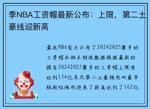 季NBA工资帽最新公布：上限，第二土豪线迎新高