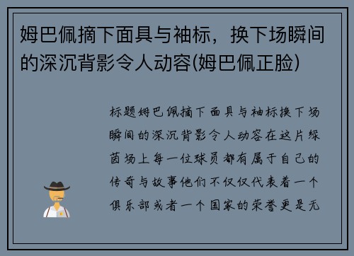 姆巴佩摘下面具与袖标，换下场瞬间的深沉背影令人动容(姆巴佩正脸)