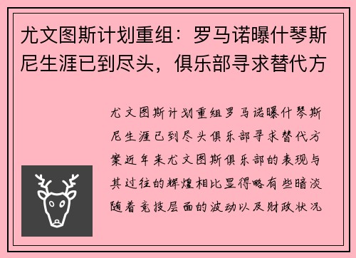 尤文图斯计划重组：罗马诺曝什琴斯尼生涯已到尽头，俱乐部寻求替代方案