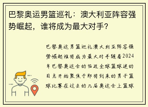 巴黎奥运男篮巡礼：澳大利亚阵容强势崛起，谁将成为最大对手？