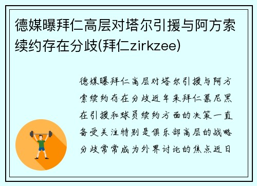 德媒曝拜仁高层对塔尔引援与阿方索续约存在分歧(拜仁zirkzee)