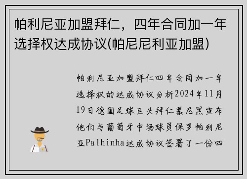 帕利尼亚加盟拜仁，四年合同加一年选择权达成协议(帕尼尼利亚加盟)