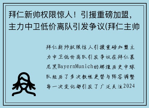 拜仁新帅权限惊人！引援重磅加盟，主力中卫低价离队引发争议(拜仁主帅赛季后将离队)