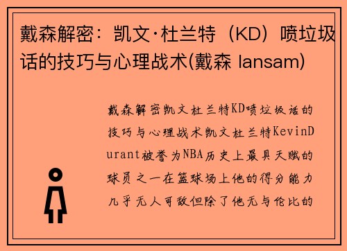 戴森解密：凯文·杜兰特（KD）喷垃圾话的技巧与心理战术(戴森 lansam)