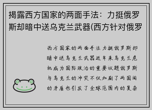 揭露西方国家的两面手法：力挺俄罗斯却暗中送乌克兰武器(西方针对俄罗斯)