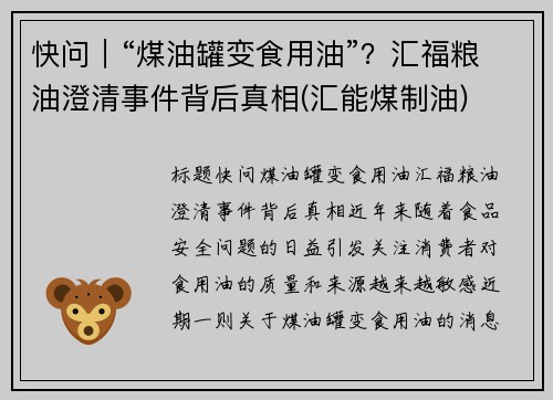 快问｜“煤油罐变食用油”？汇福粮油澄清事件背后真相(汇能煤制油)