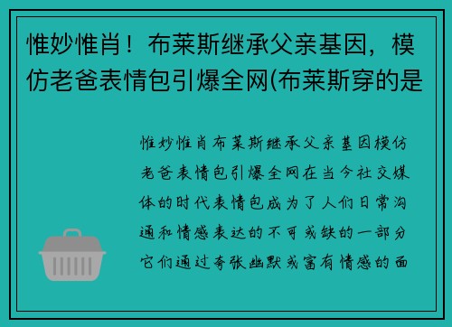 惟妙惟肖！布莱斯继承父亲基因，模仿老爸表情包引爆全网(布莱斯穿的是什么衣服)