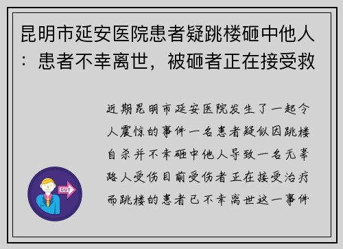 昆明市延安医院患者疑跳楼砸中他人：患者不幸离世，被砸者正在接受救治