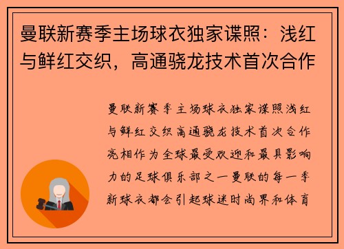 曼联新赛季主场球衣独家谍照：浅红与鲜红交织，高通骁龙技术首次合作亮相