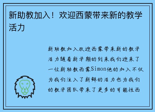 新助教加入！欢迎西蒙带来新的教学活力