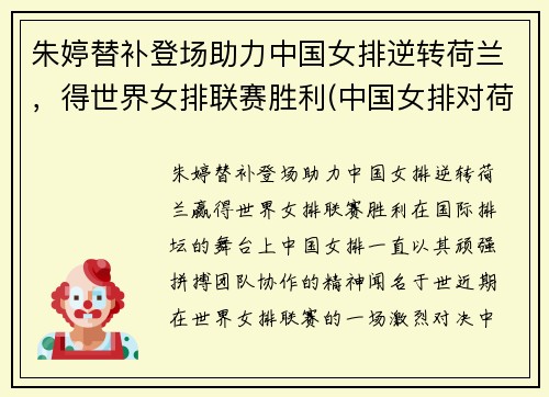 朱婷替补登场助力中国女排逆转荷兰，得世界女排联赛胜利(中国女排对荷兰朱婷得分)