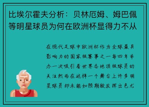 比埃尔霍夫分析：贝林厄姆、姆巴佩等明星球员为何在欧洲杯显得力不从心