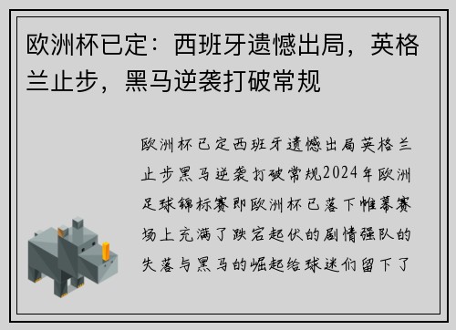 欧洲杯已定：西班牙遗憾出局，英格兰止步，黑马逆袭打破常规