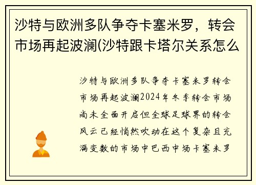 沙特与欧洲多队争夺卡塞米罗，转会市场再起波澜(沙特跟卡塔尔关系怎么样)