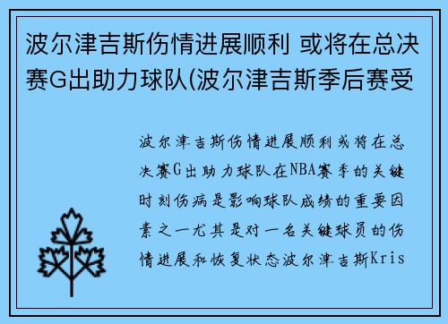 波尔津吉斯伤情进展顺利 或将在总决赛G出助力球队(波尔津吉斯季后赛受伤)