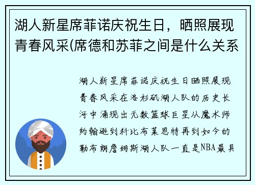 湖人新星席菲诺庆祝生日，晒照展现青春风采(席德和苏菲之间是什么关系)