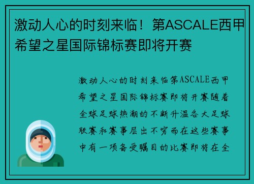 激动人心的时刻来临！第ASCALE西甲希望之星国际锦标赛即将开赛