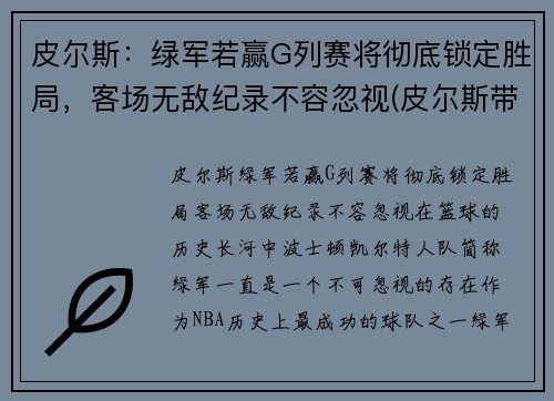 皮尔斯：绿军若赢G列赛将彻底锁定胜局，客场无敌纪录不容忽视(皮尔斯带队)