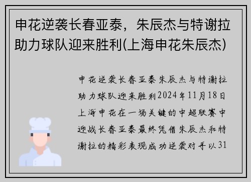 申花逆袭长春亚泰，朱辰杰与特谢拉助力球队迎来胜利(上海申花朱辰杰)