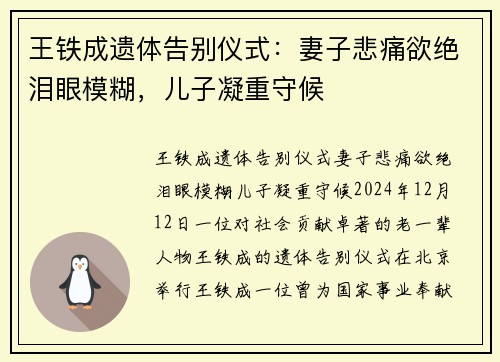 王铁成遗体告别仪式：妻子悲痛欲绝泪眼模糊，儿子凝重守候