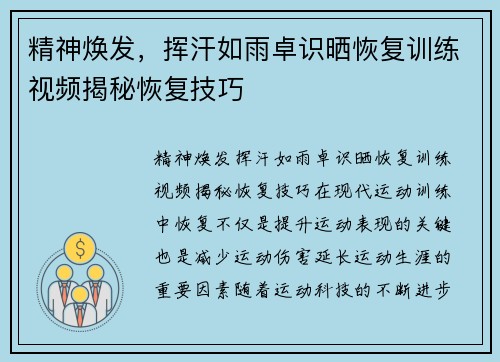 精神焕发，挥汗如雨卓识晒恢复训练视频揭秘恢复技巧