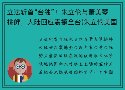 立法斩首“台独”！朱立伦与萧美琴挑衅，大陆回应震撼全台(朱立伦美国cia)