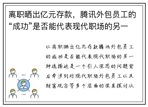 离职晒出亿元存款，腾讯外包员工的“成功”是否能代表现代职场的另一种选择？