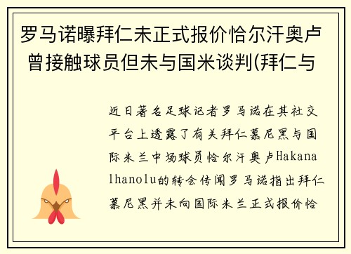 罗马诺曝拜仁未正式报价恰尔汗奥卢 曾接触球员但未与国米谈判(拜仁与诺伊尔续约至2023年)