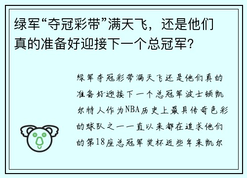 绿军“夺冠彩带”满天飞，还是他们真的准备好迎接下一个总冠军？