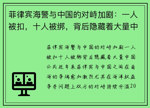 菲律宾海警与中国的对峙加剧：一人被扣，十人被绑，背后隐藏着大量中国公民