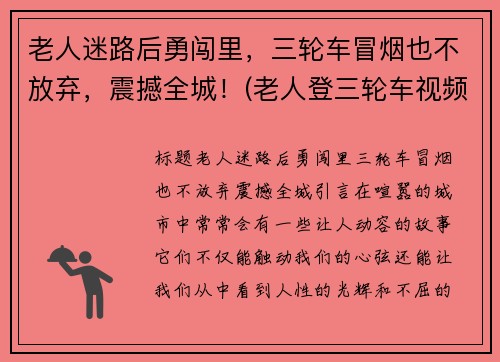 老人迷路后勇闯里，三轮车冒烟也不放弃，震撼全城！(老人登三轮车视频)