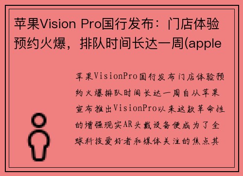 苹果Vision Pro国行发布：门店体验预约火爆，排队时间长达一周(apple's vision)