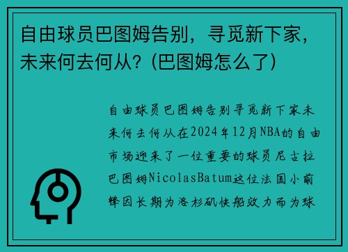 自由球员巴图姆告别，寻觅新下家，未来何去何从？(巴图姆怎么了)