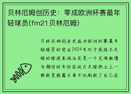 贝林厄姆创历史：零成欧洲杯赛最年轻球员(fm21贝林厄姆)