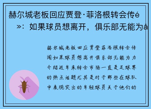 赫尔城老板回应贾登·菲洛根转会传闻：如果球员想离开，俱乐部无能为力