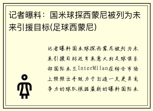 记者曝料：国米球探西蒙尼被列为未来引援目标(足球西蒙尼)