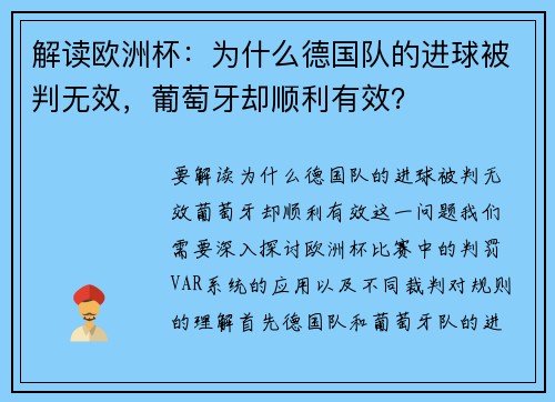 解读欧洲杯：为什么德国队的进球被判无效，葡萄牙却顺利有效？